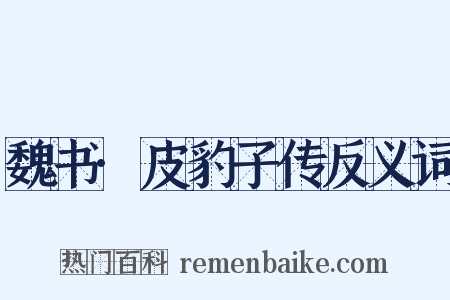 魏书·皮豹子传反义词是什么意思的图片